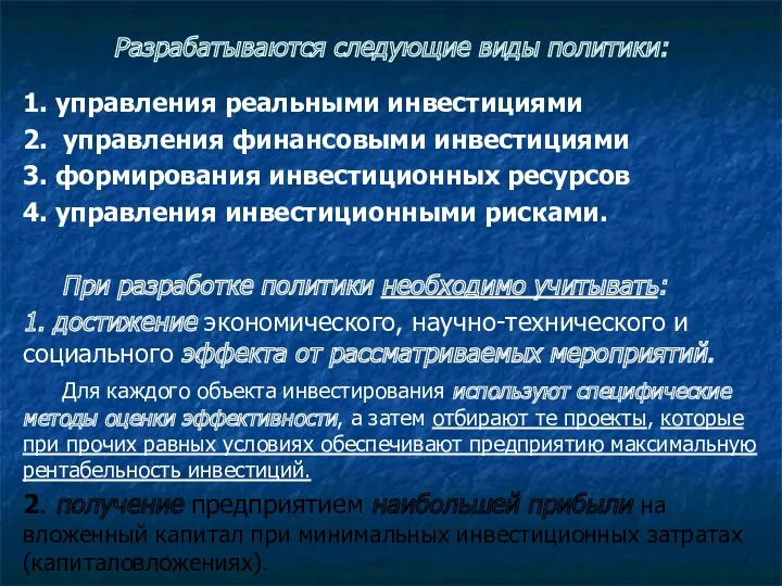 Разрабатываются следующие виды политики: 1. управления реальными инвестициями 2. управления