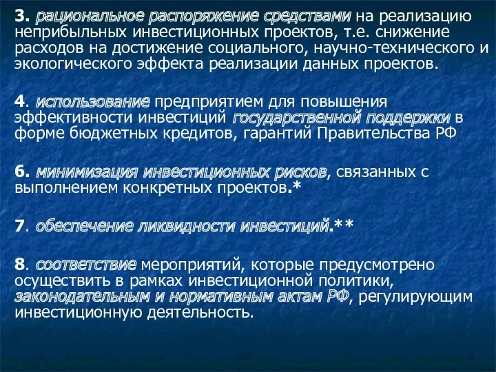 . 3. рациональное распоряжение средствами на реализацию неприбыльных инвестиционных проектов,