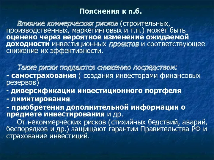 Пояснения к п.6. Влияние коммерческих рисков (строительных, производственных, маркетинговых и