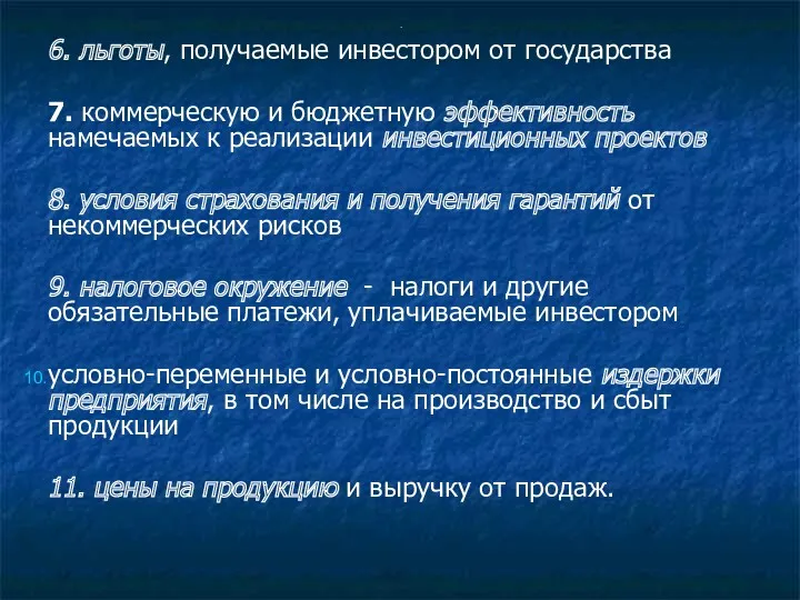 . 6. льготы, получаемые инвестором от государства 7. коммерческую и