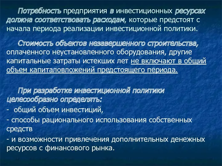 Потребность предприятия в инвестиционных ресурсах должна соответствовать расходам, которые предстоят