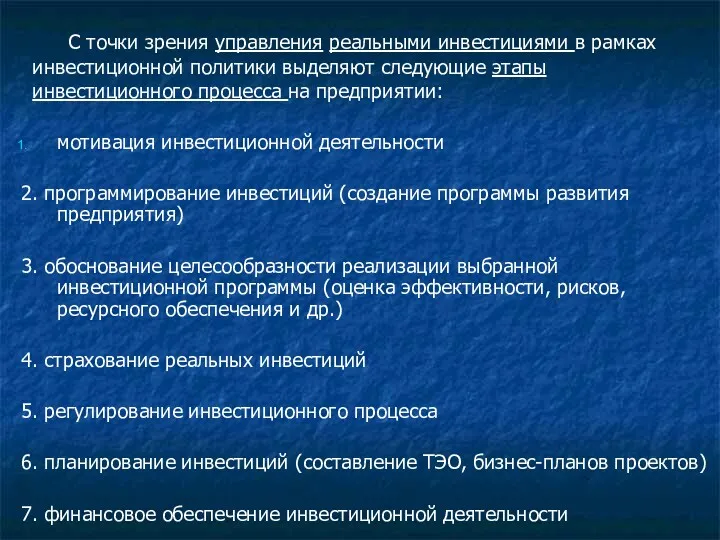 С точки зрения управления реальными инвестициями в рамках инвестиционной политики