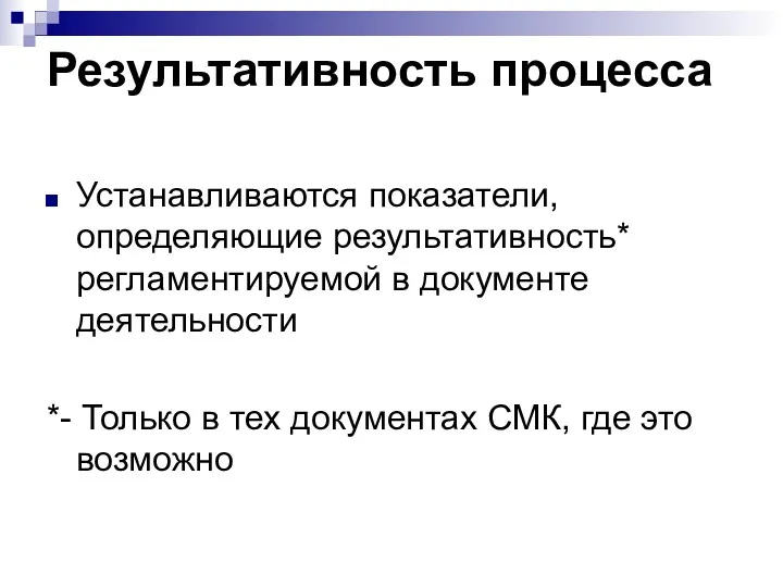 Результативность процесса Устанавливаются показатели, определяющие результативность* регламентируемой в документе деятельности