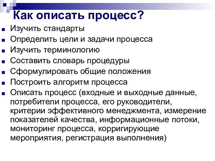 Как описать процесс? Изучить стандарты Определить цели и задачи процесса