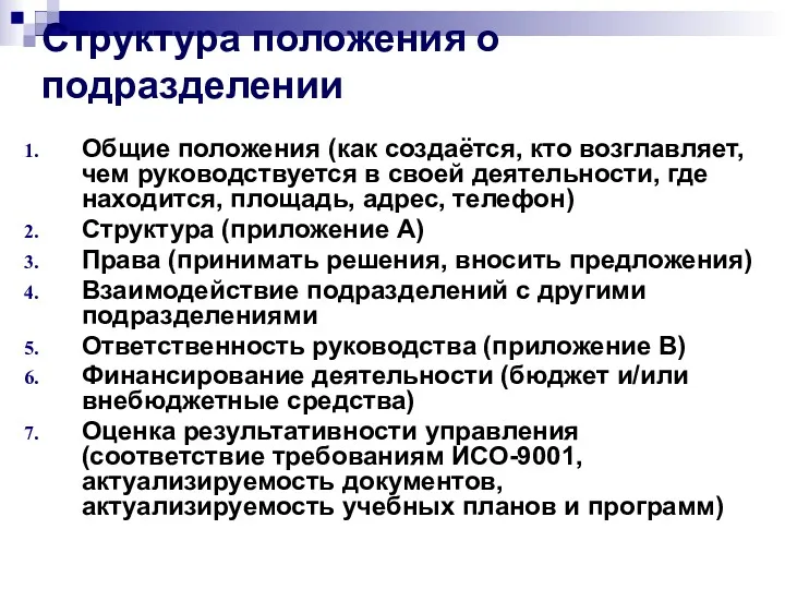 Структура положения о подразделении Общие положения (как создаётся, кто возглавляет,