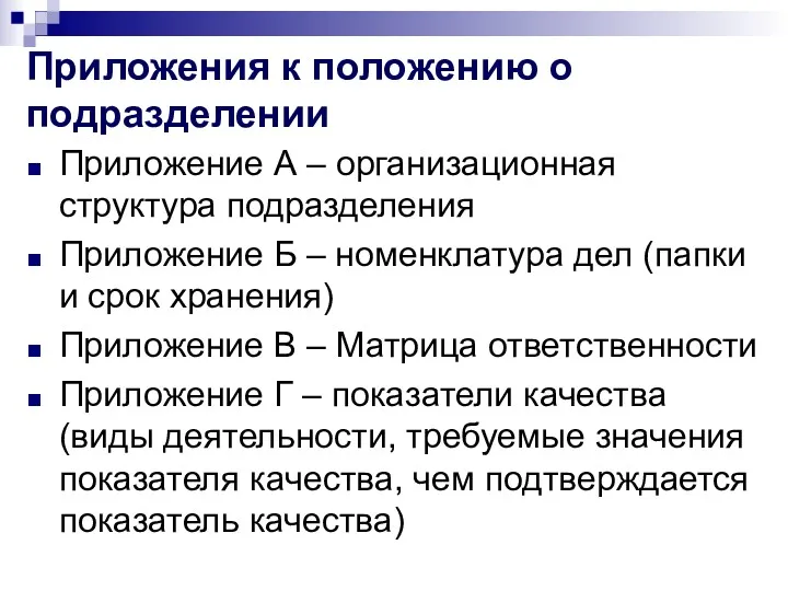 Приложения к положению о подразделении Приложение А – организационная структура