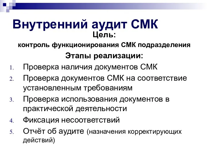 Внутренний аудит СМК Цель: контроль функционирования СМК подразделения Этапы реализации: