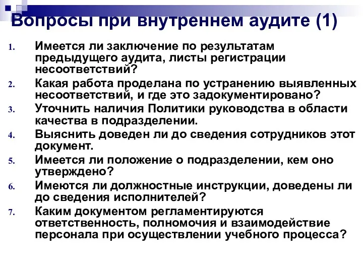 Вопросы при внутреннем аудите (1) Имеется ли заключение по результатам