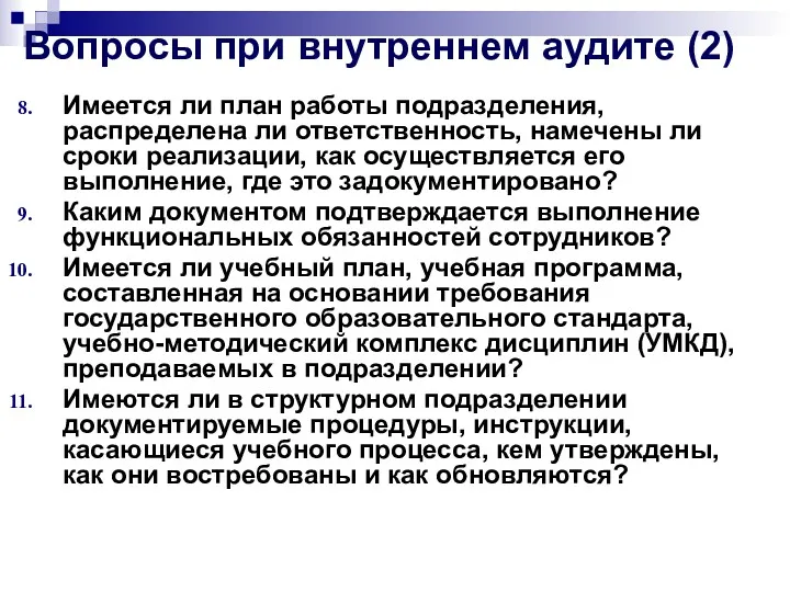 Вопросы при внутреннем аудите (2) Имеется ли план работы подразделения,