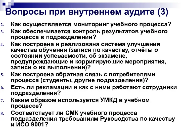 Вопросы при внутреннем аудите (3) Как осуществляется мониторинг учебного процесса?