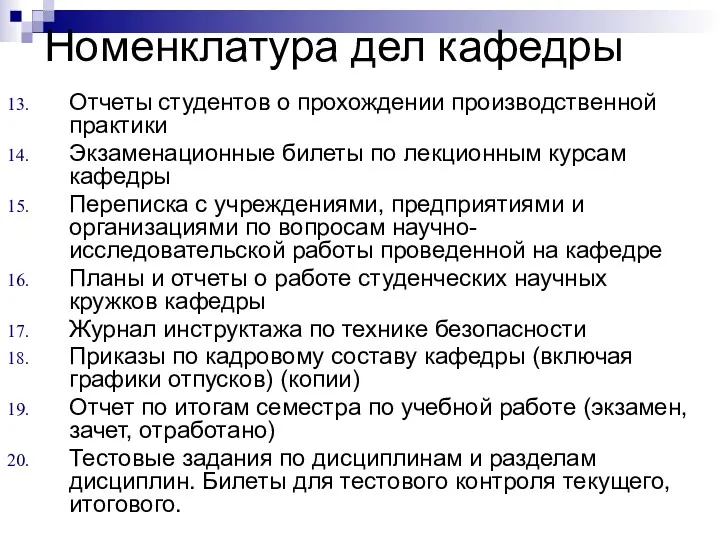 Номенклатура дел кафедры Отчеты студентов о прохождении производственной практики Экзаменационные