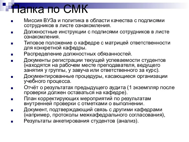 Папка по СМК Миссия ВУЗа и политика в области качества