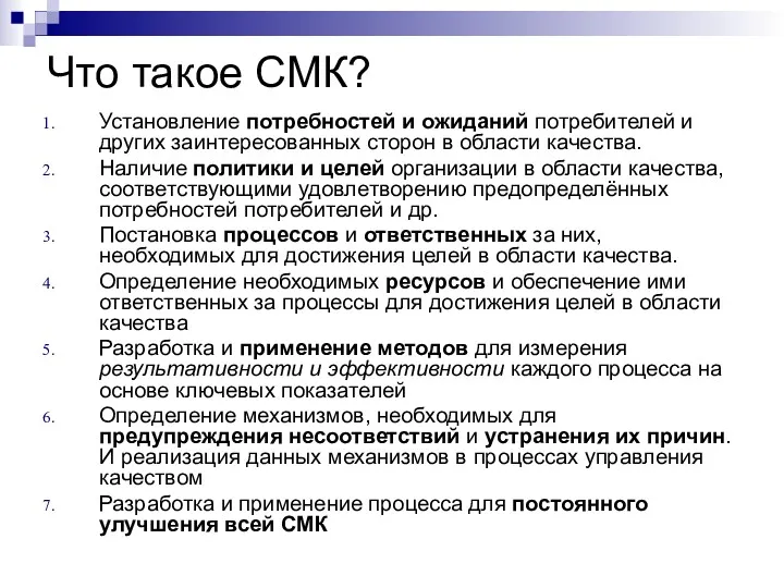 Что такое СМК? Установление потребностей и ожиданий потребителей и других