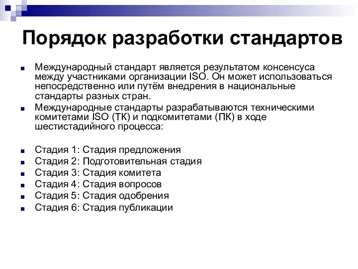 Порядок разработки стандартов Международный стандарт является результатом консенсуса между участниками