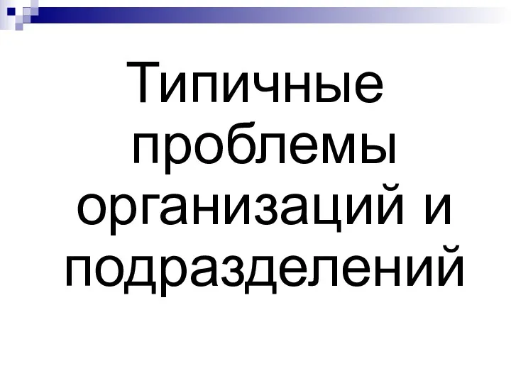 Типичные проблемы организаций и подразделений