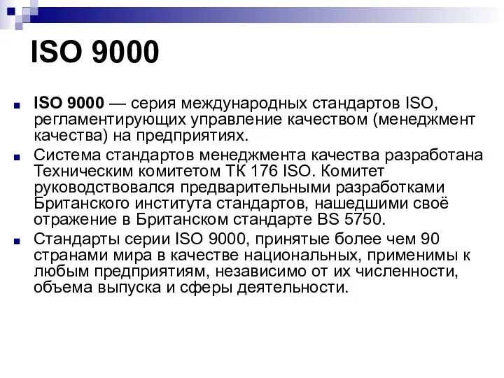 ISO 9000 ISO 9000 — серия международных стандартов ISO, регламентирующих