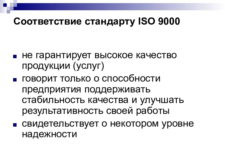 Соответствие стандарту ISO 9000 не гарантирует высокое качество продукции (услуг)