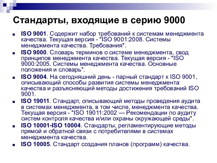 Стандарты, входящие в серию 9000 ISO 9001. Содержит набор требований