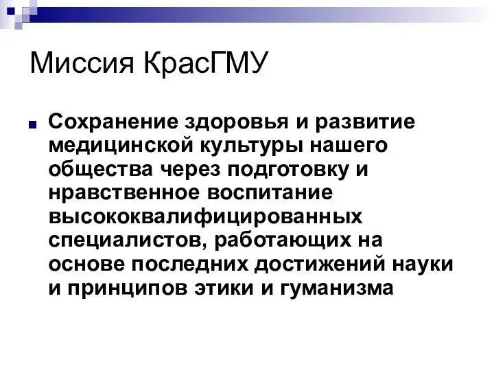 Миссия КрасГМУ Сохранение здоровья и развитие медицинской культуры нашего общества