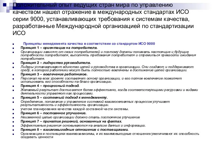 Положительный опыт ведущих стран мира по управлению качеством нашел отражение