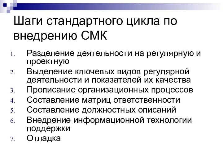 Шаги стандартного цикла по внедрению СМК Разделение деятельности на регулярную