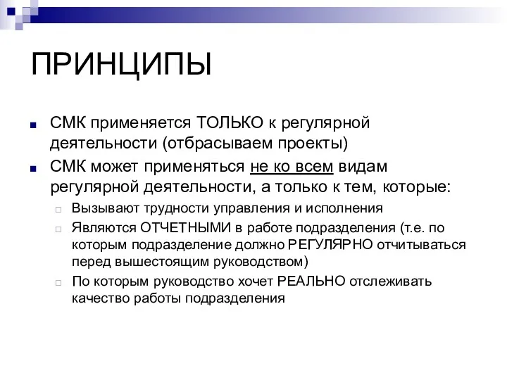 ПРИНЦИПЫ СМК применяется ТОЛЬКО к регулярной деятельности (отбрасываем проекты) СМК