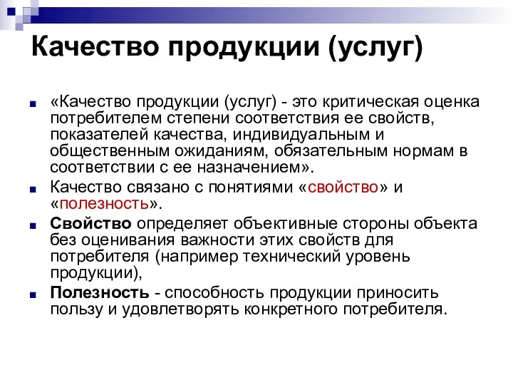 Качество продукции (услуг) «Качество продукции (услуг) - это критическая оценка