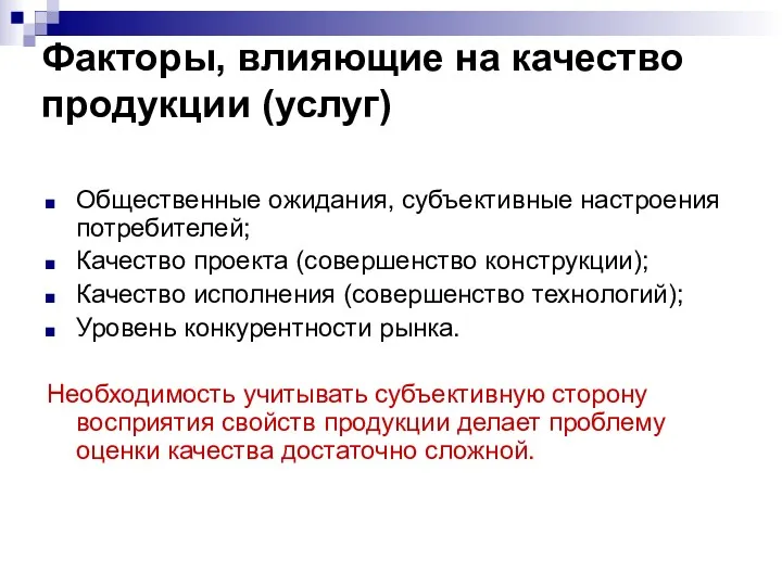 Факторы, влияющие на качество продукции (услуг) Общественные ожидания, субъективные настроения