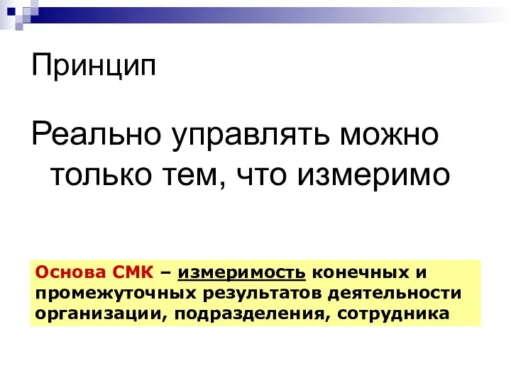 Принцип Реально управлять можно только тем, что измеримо Основа СМК