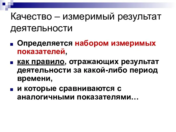 Качество – измеримый результат деятельности Определяется набором измеримых показателей, как