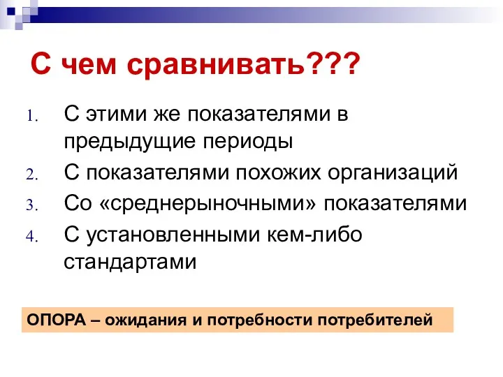 С чем сравнивать??? С этими же показателями в предыдущие периоды