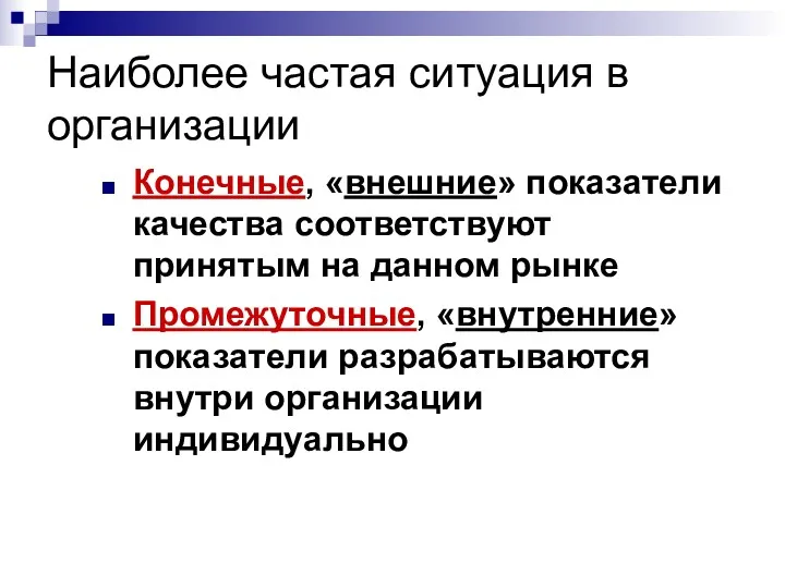 Наиболее частая ситуация в организации Конечные, «внешние» показатели качества соответствуют