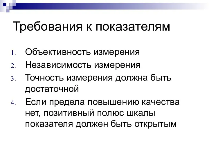 Требования к показателям Объективность измерения Независимость измерения Точность измерения должна