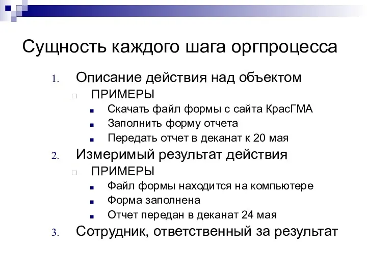 Сущность каждого шага оргпроцесса Описание действия над объектом ПРИМЕРЫ Скачать