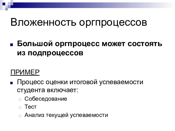 Вложенность оргпроцессов Большой оргпроцесс может состоять из подпроцессов ПРИМЕР Процесс