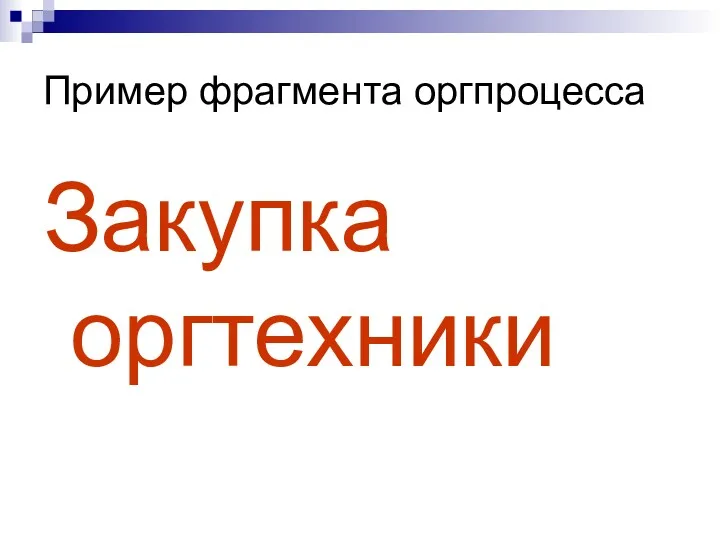 Пример фрагмента оргпроцесса Закупка оргтехники