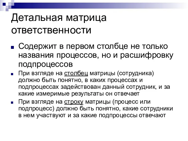 Детальная матрица ответственности Содержит в первом столбце не только названия