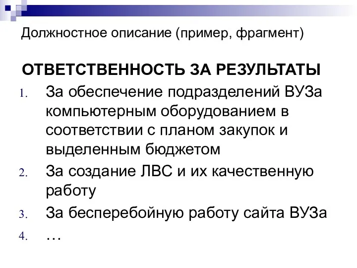 Должностное описание (пример, фрагмент) ОТВЕТСТВЕННОСТЬ ЗА РЕЗУЛЬТАТЫ За обеспечение подразделений