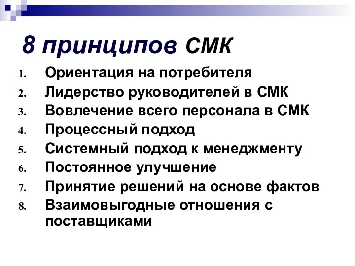 8 принципов СМК Ориентация на потребителя Лидерство руководителей в СМК