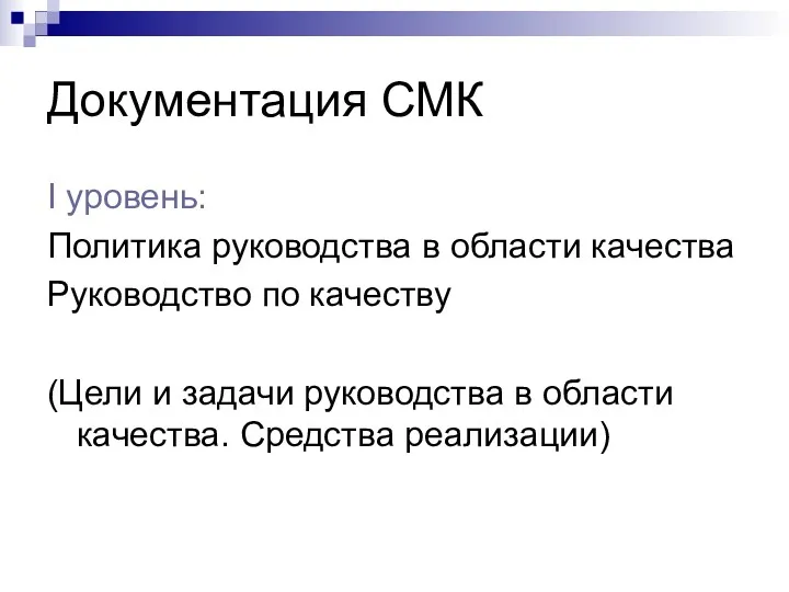 Документация СМК I уровень: Политика руководства в области качества Руководство