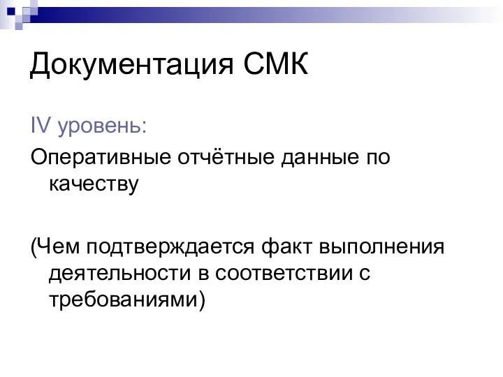 Документация СМК IV уровень: Оперативные отчётные данные по качеству (Чем