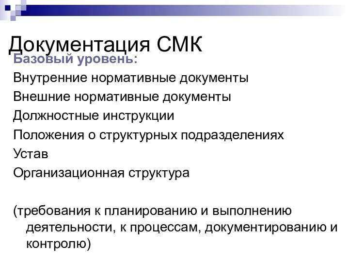 Документация СМК Базовый уровень: Внутренние нормативные документы Внешние нормативные документы