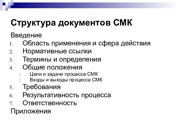 Структура документов СМК Введение Область применения и сфера действия Нормативные