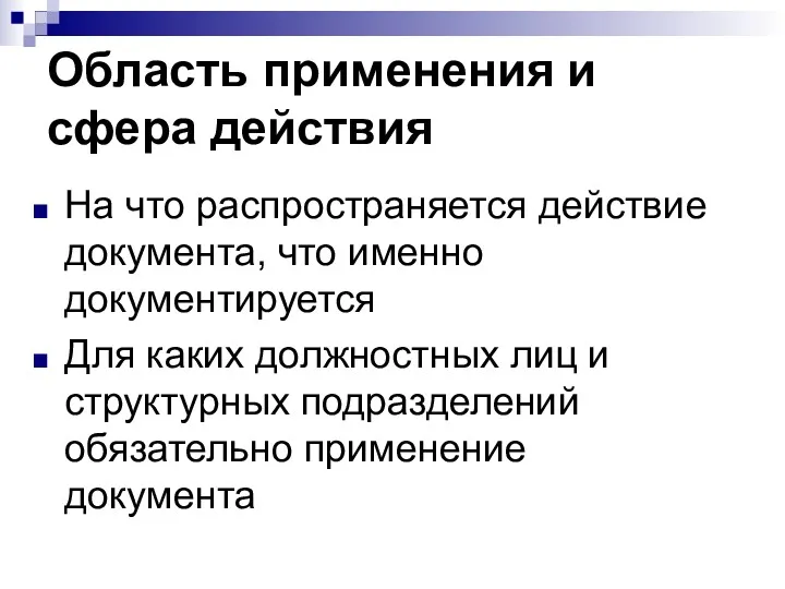 Область применения и сфера действия На что распространяется действие документа,