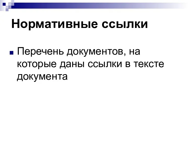 Нормативные ссылки Перечень документов, на которые даны ссылки в тексте документа