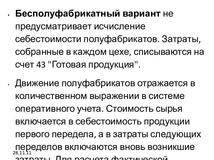 28.11.11 Бесполуфабрикатный вариант не предусматривает исчисление себестоимости полуфабрикатов. Затраты, собранные