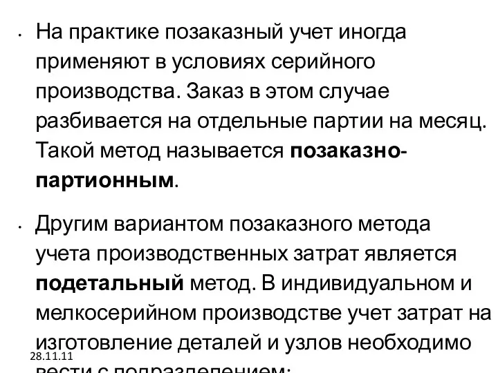 28.11.11 На практике позаказный учет иногда применяют в условиях серийного