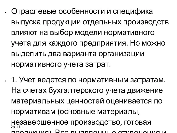 28.11.11 Отраслевые особенности и специфика выпуска продукции отдельных производств влияют