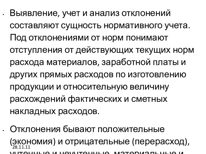 28.11.11 Выявление, учет и анализ отклонений составляют сущность нормативного учета.