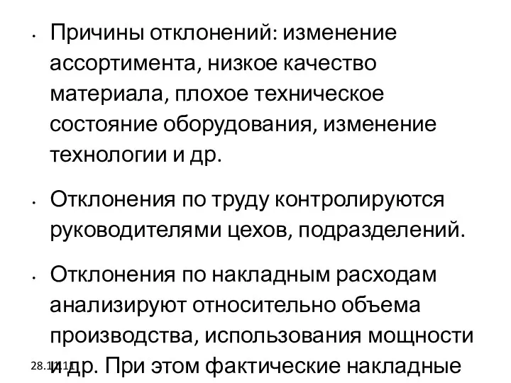 28.11.11 Причины отклонений: изменение ассортимента, низкое качество материала, плохое техническое